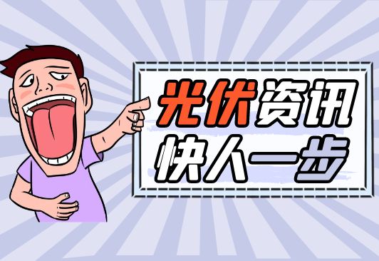 熱點(diǎn)光伏資訊