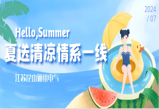 “夏送清涼情系一線”